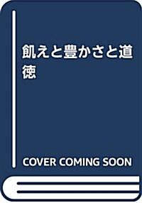 飢えと豊かさと道德 (單行本)