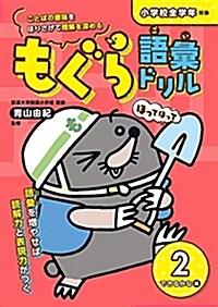 もぐら語彙ドリル(2·できるかな編) -ことばの意味をほりさげて理解を深める (單行本(ソフトカバ-), B5)