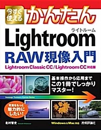 今すぐ使えるかんたん Lightroom RAW現像入門[Lightroom Classic CC/Lightroom CC對應版] (Imasugu Tsukaeru Kantan Series) (單行本(ソフトカバ-))