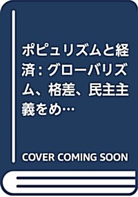 ポピュリズムと經濟: グロ-バリズム、格差、民主主義をめぐる世界的問題 (單行本)