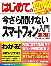 はじめての今さら聞けないスマ-トフォン入門[第2版] (BASIC MASTER SERIES 500) (單行本, 第2)