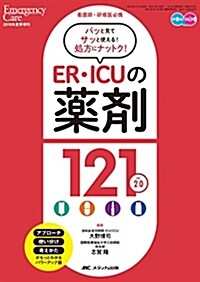 ER·ICUの藥劑121 ver. 2.0: 看護師·硏修醫必携 (エマ-ジェンシ-·ケア2018年夏季增刊) (單行本)