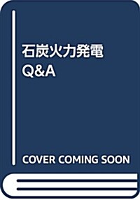 石炭火力發電Q&A (單行本(ソフトカバ-))