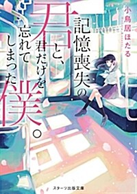 記憶喪失の君と､君だけを忘れてしまった僕。 (スタ-ツ出版文庫) (文庫)