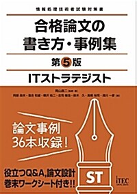 ITストラテジスト 合格論文の書き方·事例集 第5版 (情報處理技術者試驗對策書) (單行本, 第5)