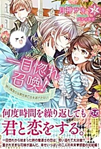 一目惚れ召喚! 時の魔道士は異世界乙女を逃がさない2 (フェアリ-キス ピンク) (單行本(ソフトカバ-))