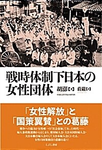 戰時體制下日本の女性團體 (單行本)