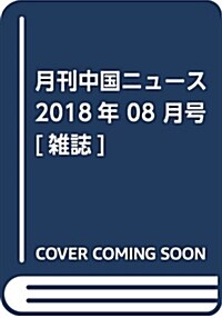 月刊中國ニュ-ス 2018年 08 月號 [雜誌] (雜誌)