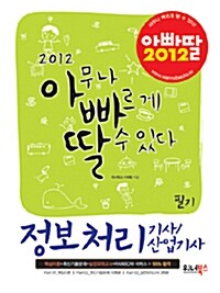 2012 아빠딸 정보처리기사/산업기사 필기