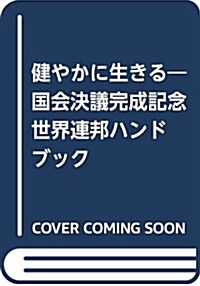 健やかに生きる―國會決議完成記念 世界連邦ハンドブック (單行本)