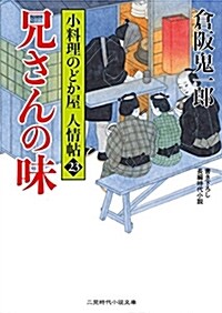 兄さんの味 小料理のどか屋 人情帖23 (二見時代小說文庫) (文庫)