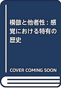 模倣と他者性: 感覺における特有の歷史 (叢書人類學の轉回) (單行本)