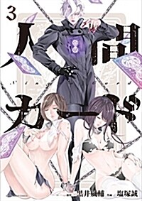 人間カ-ド(3) (ア-ス·スタ-コミックス) (コミック)