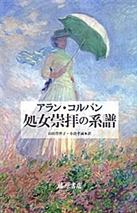 處女崇拜の系譜 (單行本)