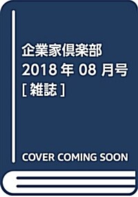 余暇産業のニュ-リ-ダ- コシダカホ-ルディングス 腰高博のすべて (雜誌)