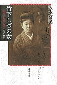 竹下しづの女 〔理性と母性の徘人 1887-1951〕 (單行本)