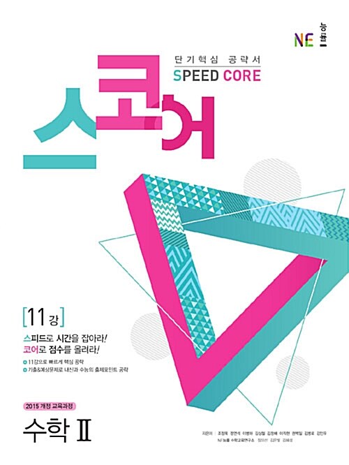 스코어 speed core 수학 2 (2019년 고2용)