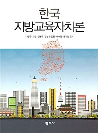 한국 지방교육자치론