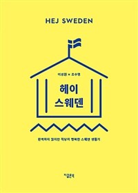 헤이 스웨덴 =완벽하지 않지만 적당히 행복한 스웨덴 생활기 /Hej Sweden 