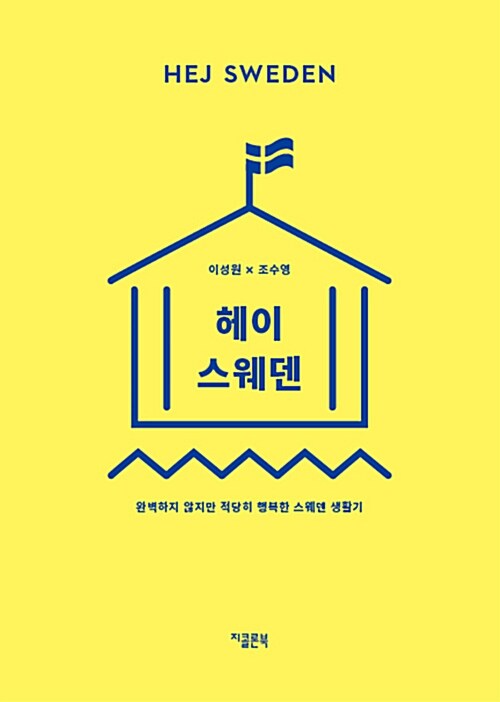 헤이 스웨덴= Hej Sweden : 완벽하지 않지만 적당히 행복한 스웨덴 생활기