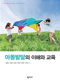 아동발달의 이해와 교육 =Child development and education 