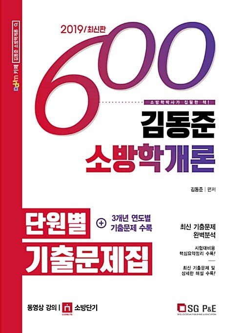 [중고] 2019 김동준 소방학개론 단원별 기출문제집 600제