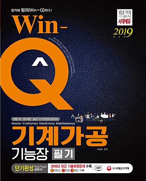 2019 Win-Q(윙크) 기계가공기능장 필기 단기완성