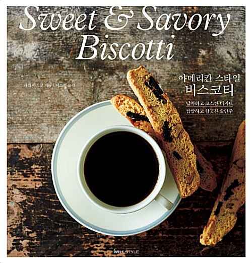 아메리칸 스타일 비스코티 : Sweet＆Savory Biscotti