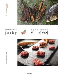 (조선셰프 서유구의) 포 이야기 =Chosun chef's jerky 