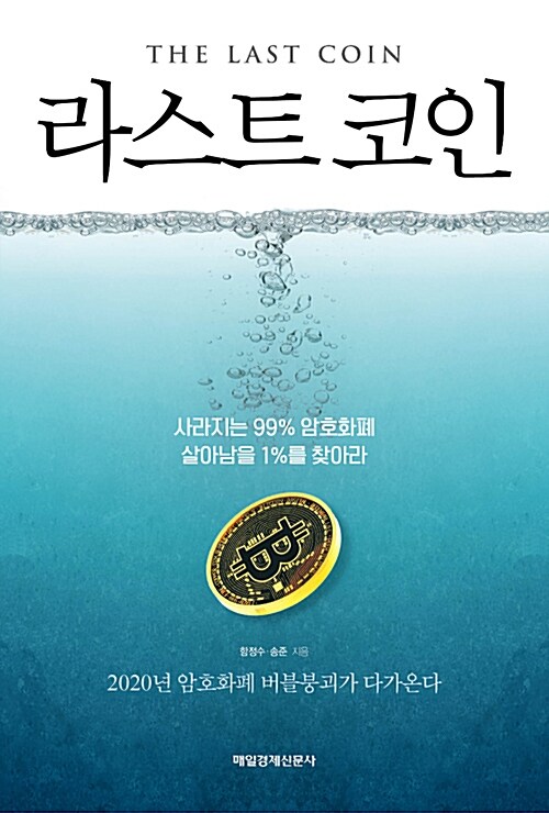 라스트 코인  = The last coin  : 사라지는 99% 암호화폐  : 살아남을 1%를 찾아라