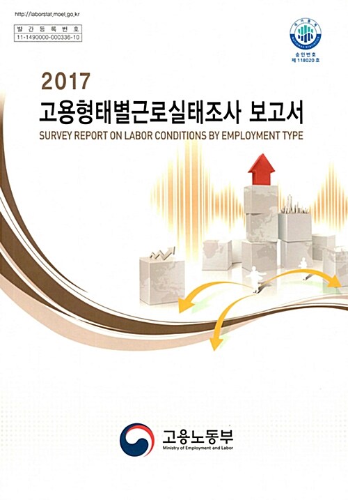 2017 고용형태별근로실태조사 보고서