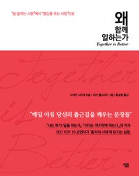 왜 함께 일하는가 커버