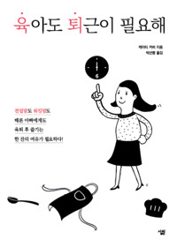 육아도 퇴근이 필요해 커버