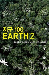 지구 100 :우리가 꼭 알아야 할 놀라운 지구 이야기