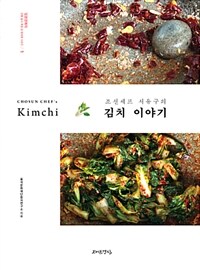 (조선셰프 서유구의) 김치 이야기 =Chosun chef's Kimchi 