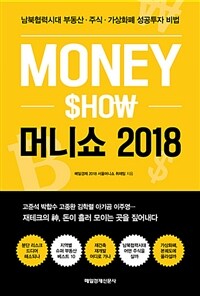 머니쇼 2018 =남북협력시대 부동산·주식·가상화폐 성공투자 기법 /Money show 
