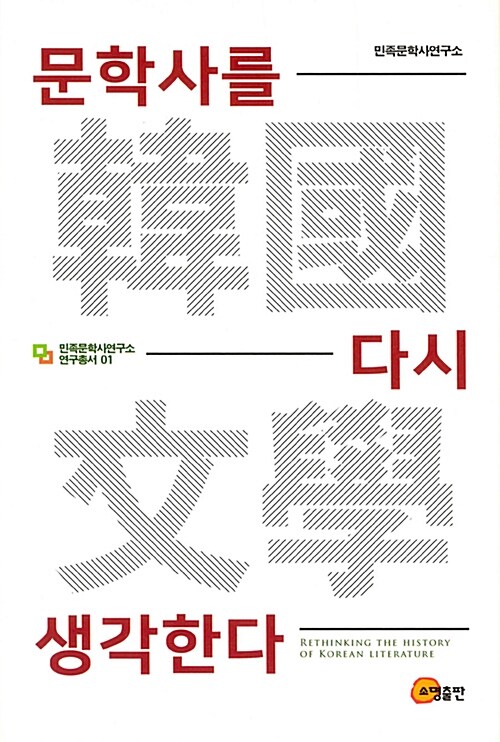 문학사를 다시 생각한다 표지이미지
