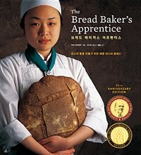 브레드 베이커스 어프렌티스 - 최고의 빵을 만들기 위한 제빵 마스터 클래스