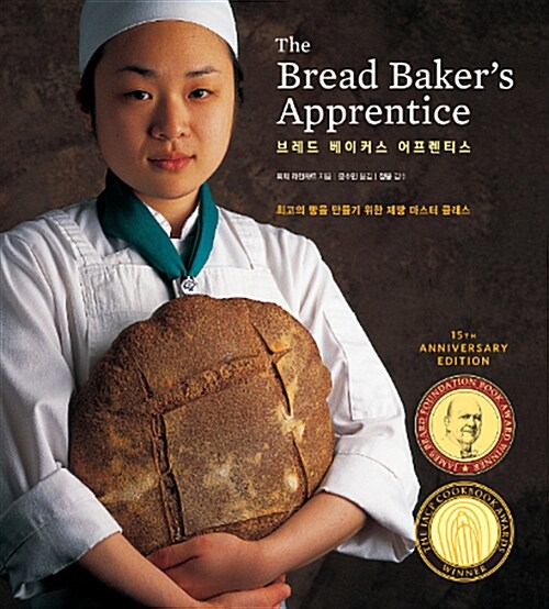 브레드 베이커스 어프렌티스 : 최고의 빵을 만들기 위한 제빵 마스터 클래스