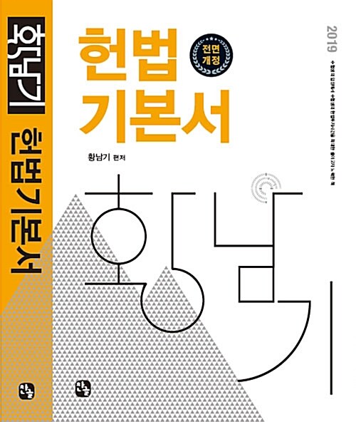 [중고] 2019 황남기 헌법 기본서
