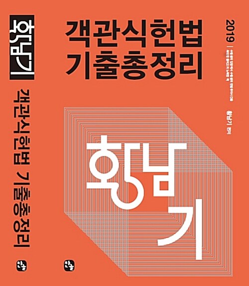 [중고] 2019 황남기 객관식헌법 기출총정리