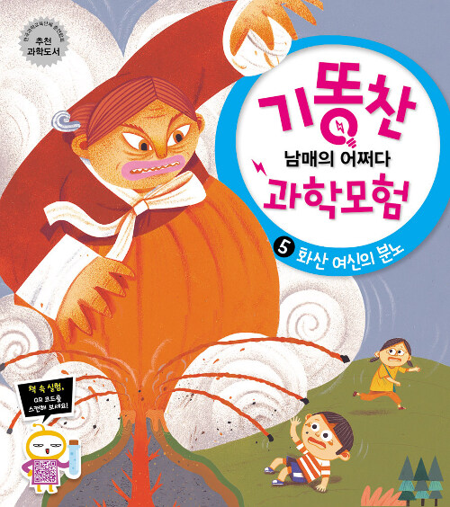 [중고] 기똥찬 남매의 어쩌다 과학모험 5 : 화산 여신의 분노