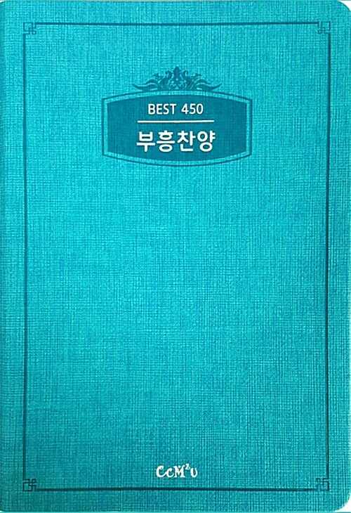 [청록] Best 450 부흥찬양