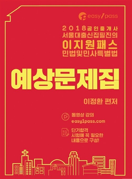 2018 이지원패스 공인중개사 1차 민법 및 민사특별법 예상문제집