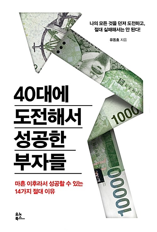 [중고] 40대에 도전해서 성공한 부자들