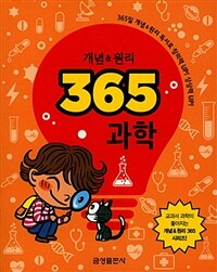 개념＆원리 365. [1] : 과학