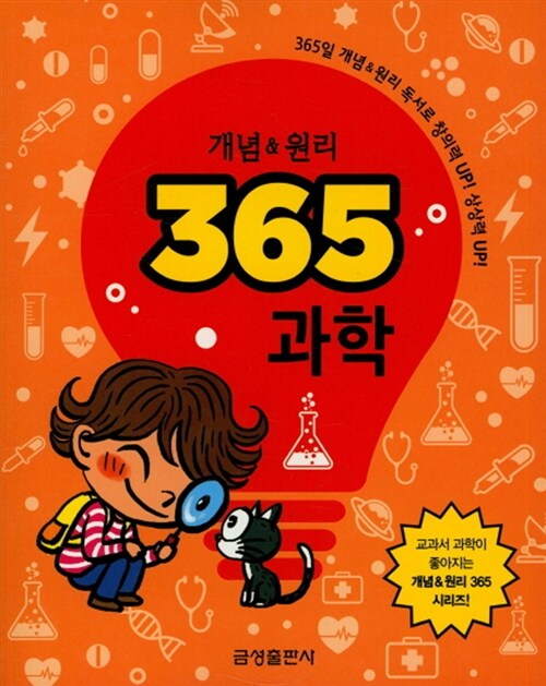 개념 & 원리 365 과학