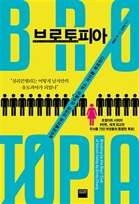 브로토피아 :실리콘밸리에 만연한 성차별과 섹스 파티를 폭로하다 