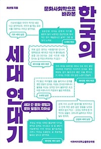 (문화사회학으로 바라본) 한국의 세대 연대기 :세대 간 문화 경험과 문화 갈등의 자화상 