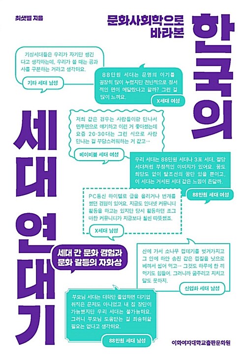 [중고] 문화사회학으로 바라본 한국의 세대 연대기